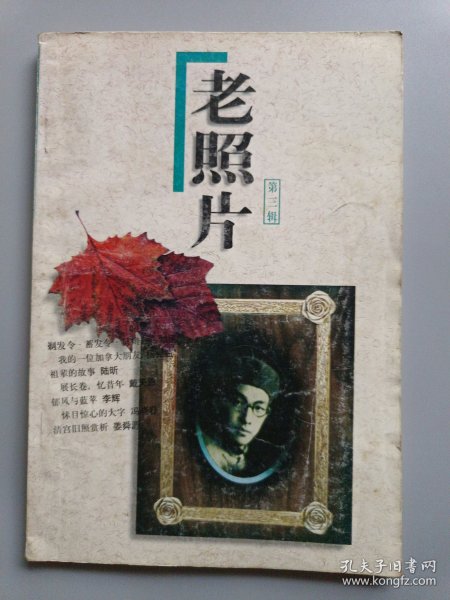 老照片(第三辑)