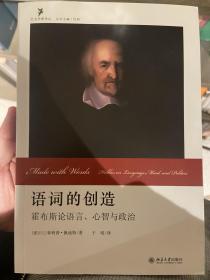 语词的创造：霍布斯论语言、心智与政治