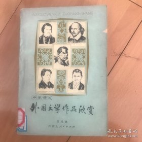 中学语文：外国文学作品欣赏