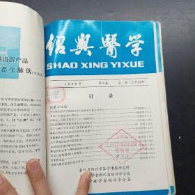 绍兴医学1986 年第3卷1 2期1987年第4卷1 2期1988年第5卷1 2期共六册合售