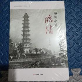 运河名城临清（增订版）