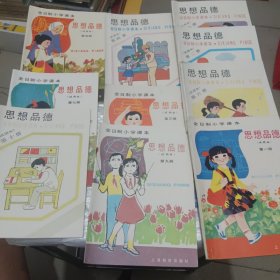 全日制小学课本，思想品德，共10本