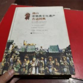 佛山非物质文化遗产名录图典