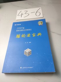 2020年国家法律职业资格考试理论法宝典