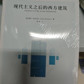 现代主义之后的西方建筑