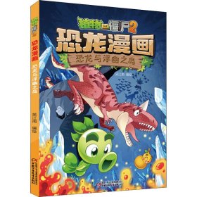 植物大战僵尸2 恐龙漫画 恐龙与浮幽之岛【正版新书】