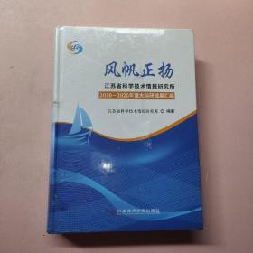 风帆正扬—江苏省科学技术情报研究所2010-2020年重大科研科研成果汇编