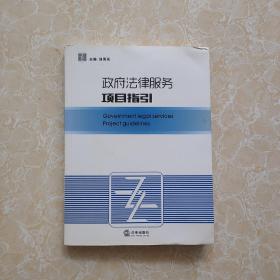 政府法律服务项目指引 书脊后封面下切口有点受潮水印 不影响阅读和使用 看图下单