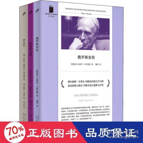 俄罗斯套娃（与博尔赫斯合作著书的一生挚友 阿根廷幻想文学大师 比奥伊·卡萨雷斯奇绝短篇小说集）