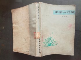 卖梨与归家 （包括小说：拔旗，甸海春秋，目标——正前方，卖梨，新居，春雪后） （包邮）