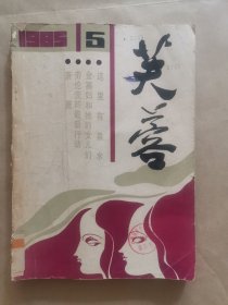 《芙蓉》1985年 第5期