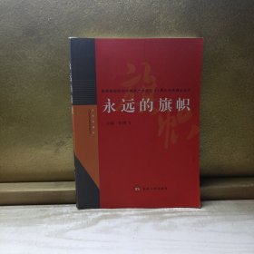 永远的旗帜:陕西高校纪念中国共产党成立90周年优秀理论征文