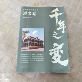 千年之变 贵州脱贫攻坚故事 遵义卷