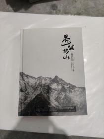 愚公移山 于宝池 签赠本