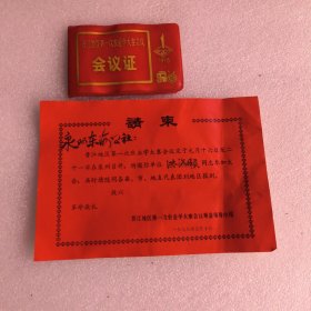 会议证 晋江地区第一次农业学大寨会议 1978年