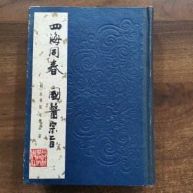 四海同春 国医宗旨——（明）朱楝隆、梁学孟——上海科学技术出版社1984版