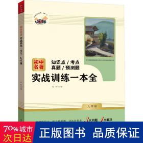 初中名著实战训练一本全 九年级上册 知识点 考点 真题 预测题