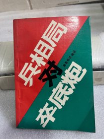 兵相局对卒底炮