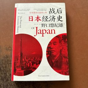 战后日本经济史：从喧嚣到沉寂的70年