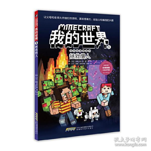 我的世界·冒险故事图画书3.拯救僧人