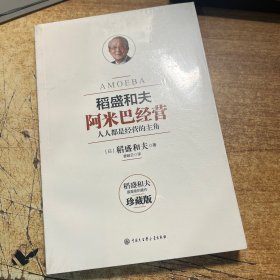 阿米巴经营——畅销十周年纪念版