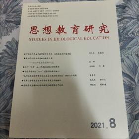 思想教育研究 2021年第8期