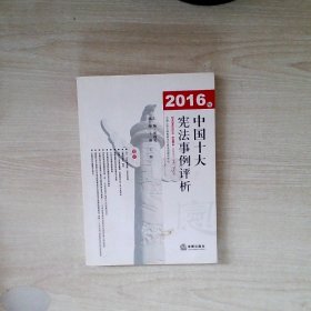 2016年中国十大宪法事例评析