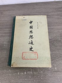 中国思想通史(第四卷上册)