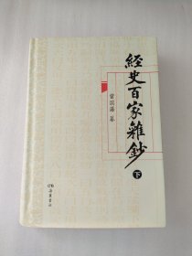 经史百家杂钞（下册）