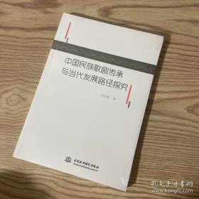 中国民族歌剧艺术的传承与发展研究