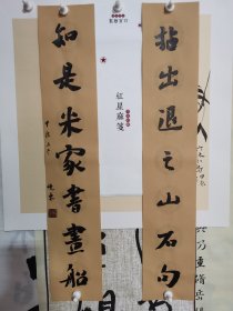 书法卷笺 红星麻笺 知是米家书画船 品纸如图 便宜19元