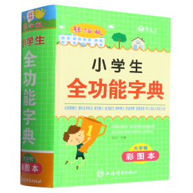 辞海版小学生全功能字典