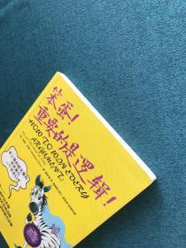 笨蛋！重要的是逻辑！：谬误的分析、破解与运用