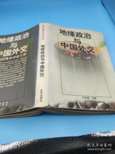 地缘政治与中国外交