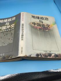 地缘政治与中国外交