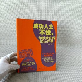 成功人士不说，却默默在做的30件事