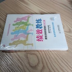 绩效教练：教练式绩效管理的六大工具