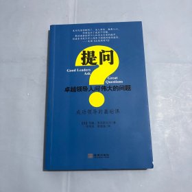 提问 卓越领导人问伟大的问题（正版实拍）