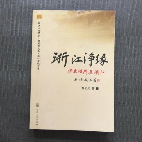 浙江净缘：净土法门在浙江