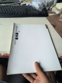 中国书法家年鉴
