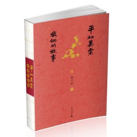 正版书籍平如美棠：我俩的故事饶平如9787549599226新华仓库多仓直发