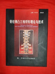 名家经典丨脊柱侧凸三维矫形理论与技术（全一册精装版）原版书非复印件，仅印4000本！
