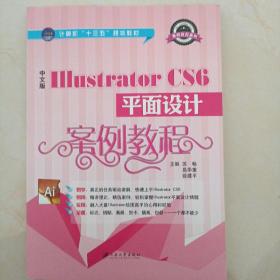 中文版Illustrator CS6平面设计案例教程