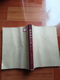 图书情报工作（1994年1—6期全年软精装合订本、双月刊）