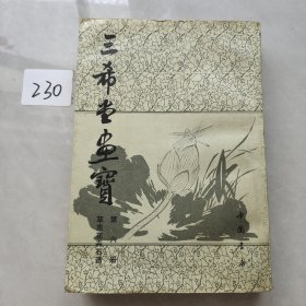 三希堂画宝.第六册.草虫花卉石谱