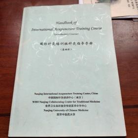 国际针灸培训班针灸指导手册（基础班）
