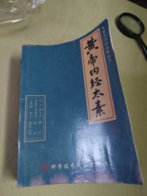 黄帝内经太素