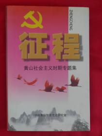 安徽社会主义时期党史资料专题集一二
走向辉煌:铜陵市社会主义时期党史专题集
淮南60年:淮南市社会主义时期党史专题集
芜湖党史资料专题集一二三四五
六安市党史专题资料文集
安庆社会主义时期党史专题一
征程:黄山社会主义时期专题集
淮北市社会主义时期党史资料专题集一
难忘的历程:滁州市社会主义时期党史资料专题
足迹深深:蚌埠市社会主义时期党史专题一二
征途:阜阳市社会主义时期党史专题汇编一