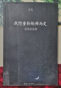 我想重新解释历史：吴思访谈录