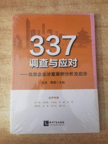 337调查与应对——北京企业涉案案例分析及启示